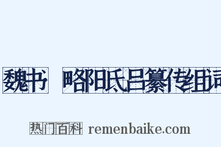 魏书·略阳氐吕纂传组词是什么意思的图片
